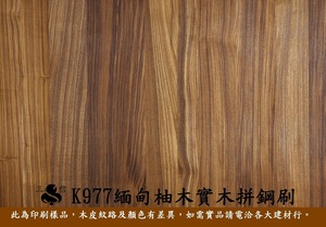 K-977柚木實木拼鋼刷