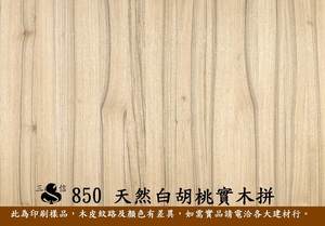 850天然白胡桃實木拼